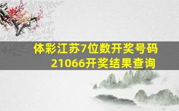 体彩江苏7位数开奖号码21066开奖结果查询