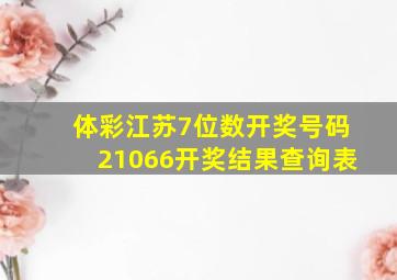 体彩江苏7位数开奖号码21066开奖结果查询表