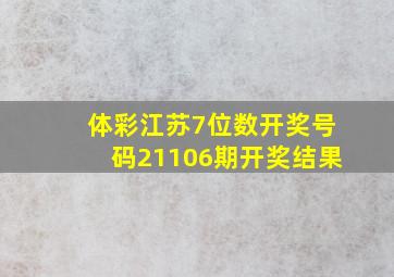 体彩江苏7位数开奖号码21106期开奖结果