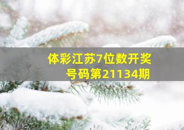 体彩江苏7位数开奖号码第21134期