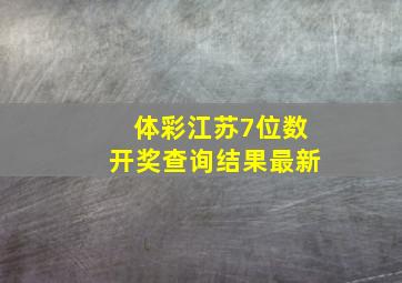 体彩江苏7位数开奖查询结果最新