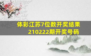 体彩江苏7位数开奖结果210222期开奖号码