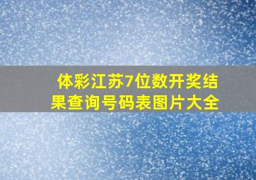 体彩江苏7位数开奖结果查询号码表图片大全