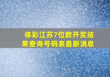 体彩江苏7位数开奖结果查询号码表最新消息