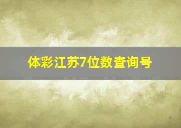 体彩江苏7位数查询号