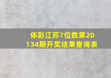 体彩江苏7位数第20134期开奖结果查询表