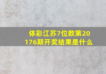 体彩江苏7位数第20176期开奖结果是什么