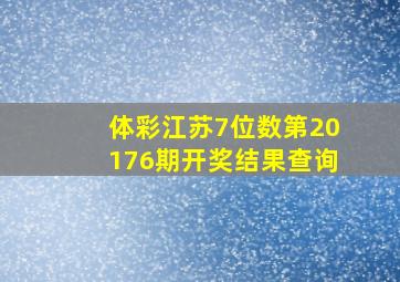 体彩江苏7位数第20176期开奖结果查询