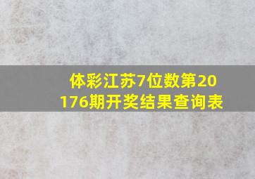 体彩江苏7位数第20176期开奖结果查询表