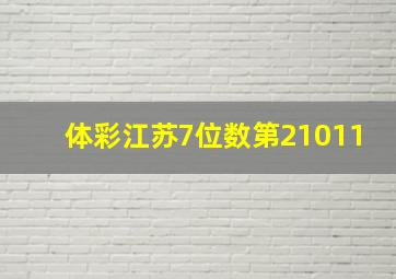 体彩江苏7位数第21011