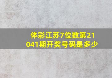 体彩江苏7位数第21041期开奖号码是多少