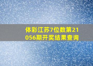 体彩江苏7位数第21056期开奖结果查询