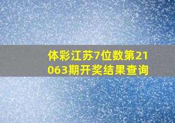 体彩江苏7位数第21063期开奖结果查询