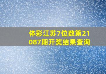 体彩江苏7位数第21087期开奖结果查询