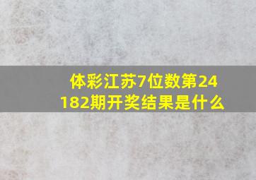 体彩江苏7位数第24182期开奖结果是什么