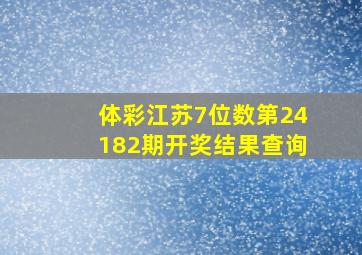 体彩江苏7位数第24182期开奖结果查询