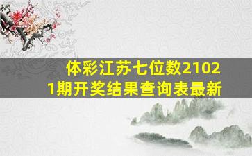 体彩江苏七位数21021期开奖结果查询表最新