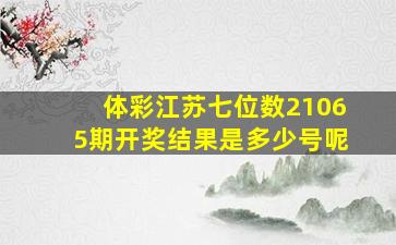 体彩江苏七位数21065期开奖结果是多少号呢