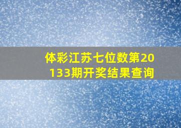 体彩江苏七位数第20133期开奖结果查询