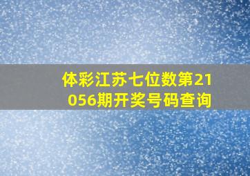 体彩江苏七位数第21056期开奖号码查询