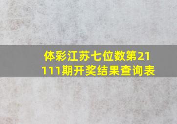 体彩江苏七位数第21111期开奖结果查询表