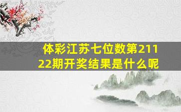 体彩江苏七位数第21122期开奖结果是什么呢