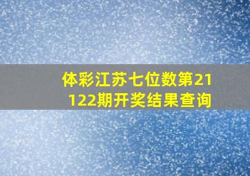 体彩江苏七位数第21122期开奖结果查询