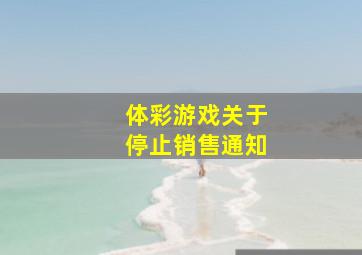 体彩游戏关于停止销售通知