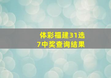 体彩福建31选7中奖查询结果