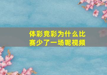 体彩竞彩为什么比赛少了一场呢视频