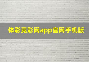 体彩竞彩网app官网手机版