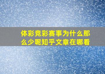 体彩竞彩赛事为什么那么少呢知乎文章在哪看