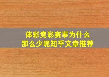 体彩竞彩赛事为什么那么少呢知乎文章推荐