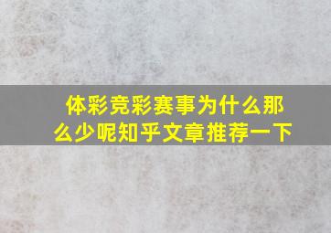 体彩竞彩赛事为什么那么少呢知乎文章推荐一下