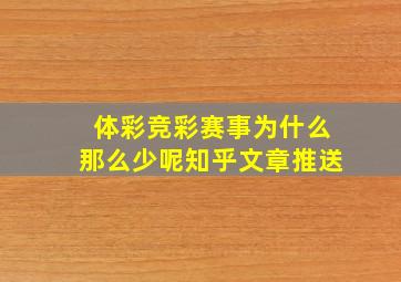 体彩竞彩赛事为什么那么少呢知乎文章推送