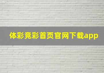 体彩竞彩首页官网下载app