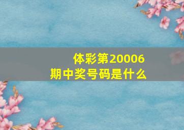 体彩第20006期中奖号码是什么