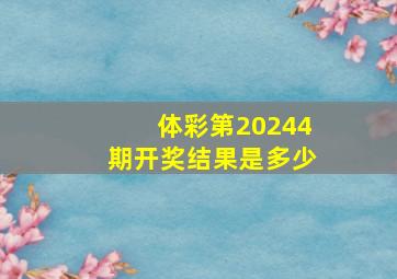 体彩第20244期开奖结果是多少