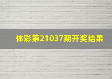 体彩第21037期开奖结果