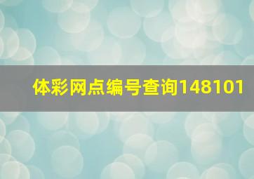 体彩网点编号查询148101