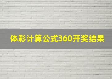 体彩计算公式360开奖结果