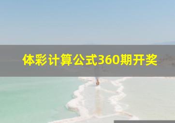 体彩计算公式360期开奖