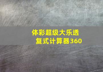 体彩超级大乐透复式计算器360