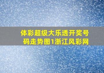 体彩超级大乐透开奖号码走势图1浙江风彩网