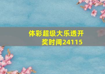 体彩超级大乐透开奖时间24115