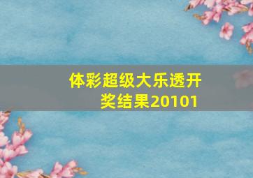 体彩超级大乐透开奖结果20101