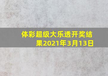 体彩超级大乐透开奖结果2021年3月13日