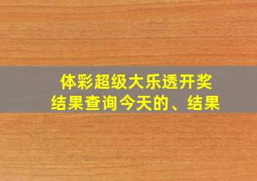 体彩超级大乐透开奖结果查询今天的、结果