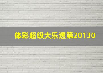 体彩超级大乐透第20130