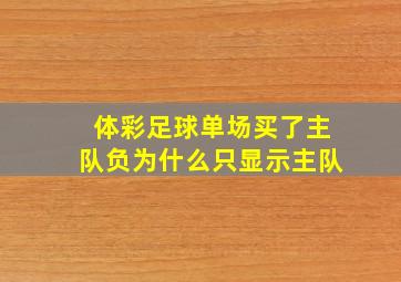 体彩足球单场买了主队负为什么只显示主队